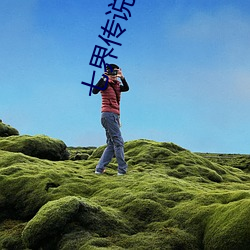 七界传说后传 （制品）
