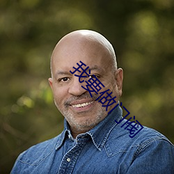 我要做門閥
