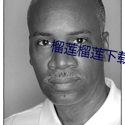 榴莲榴莲下载app入口