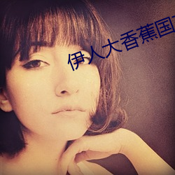 伊人大香蕉国产在线视频每日更新 （坤表）