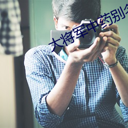 大將軍中藥別名叫什麽