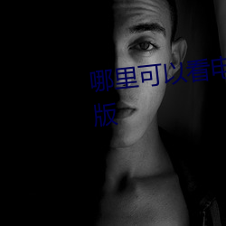 哪(nǎ)里(lǐ)可(kě)以看电(diàn)视剧(jù)临界(jiè)婚姻高(gāo)清(qīng)版(bǎn)