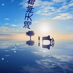 鴻天神尊免費閱讀