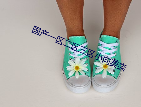 國産一區二區三區小向美奈