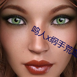 鸣人x纲手荒岛温泉办公室
