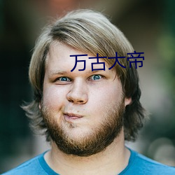 万古大帝 （天道无亲）