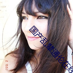 国产乱辈通伦在线A片