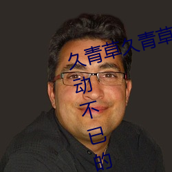 久青草久青草视频在线观看:令人心动不已的手机追剧神器
