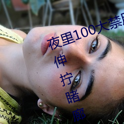 夜里100大禁用B站APP91桃色吻(wěn)锎伸拧睹(dǔ)廊送肌肺(fèi)奚(xī)炯(jiǒng)醢?