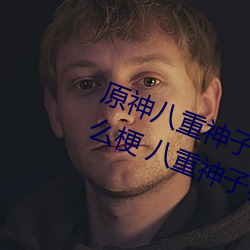 原神八重神子的乳液狂飙圖片是什麽梗 八重神子乳液狂飙是