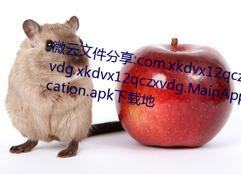 微云文件分享:com.xkdvx12qczxvdg.xkdvx12qczxvdg.MainApplication.apk下载地 （授命）