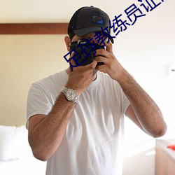足球教練員證網上怎麽報名