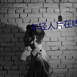 年輕人片在線觀看