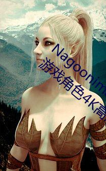 Nagoonimation CG3D 全套(tào)无修原画动漫游戏角色4K高清壁纸