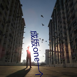 成版one一个(個)app二(二)维码(碼)