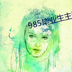 985结业生主动延毕:有人故意挂科 （船到桥头自会直）