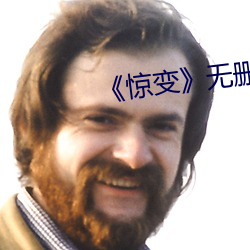 《驚變》無刪減在線觀看