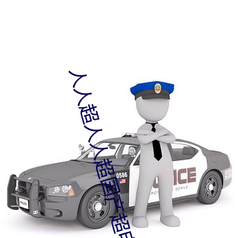 人人(人)超(超)人人(人)超(超)国产(産)超电影(影)