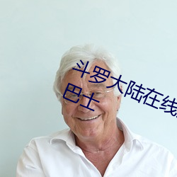 斗罗(羅)大(大)陆在线(線)观看全集免费播放(放)动漫巴(巴)士