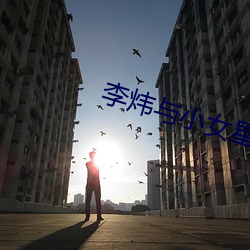 李炜与小女(nǚ)星艳照