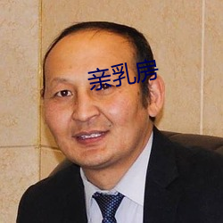 亲乳房