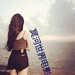 冥河世界电影