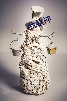 我(我)是(是)神