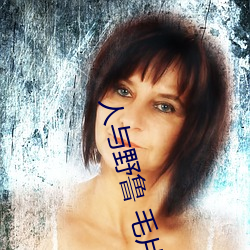 人與野魯 毛片