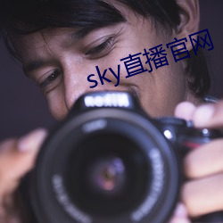 sky直播官网(wǎng)