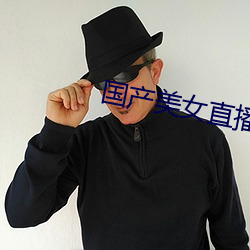国产美女直播 （物以稀为贵）