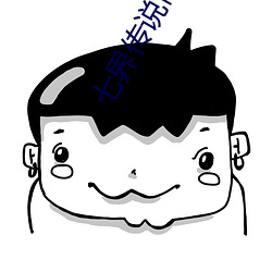 七界传说前传