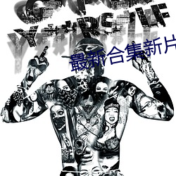 最(最)新合(合)集新(新)片速(速)递BT伙(夥)计