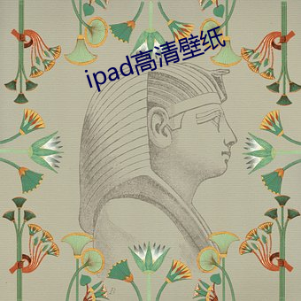 ipad高清壁纸