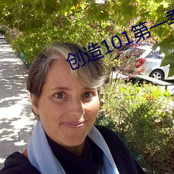 創造101第一季免費觀看完