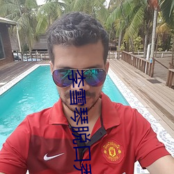 李雪琴脫口秀