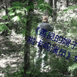 《善良的嫂子3中字(zì)巴巴鱼汤饭惹人啦卡(kǎ)吗演员(yuán)》免费(fèi)在线(xiàn)观