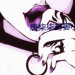 唐柒柒封晏(yàn)小说(shuō)全文免(miǎn)费阅读