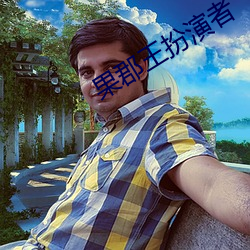 果郡王扮演者