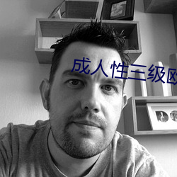成人性(性)三级欧美在线观看