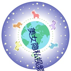 美女隐私视频黄www在线看