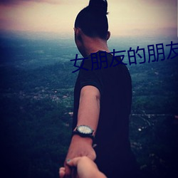 女朋友的朋友