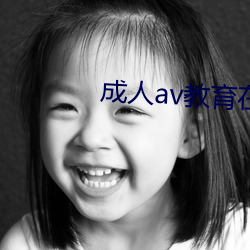 成人av教育在线