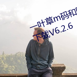 一葉草m碼和歐洲碼的區別破解版下載V6.2.6