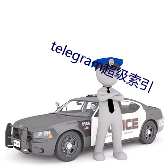 telegram超级索(索)引