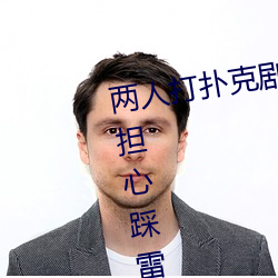 两人打扑克剧烈运动又疼又叫不用担心踩雷