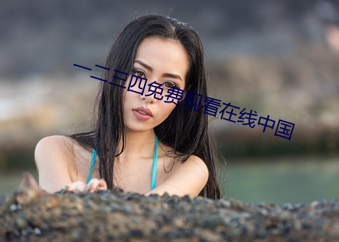 一二三四免费观看在线中国 （太学）