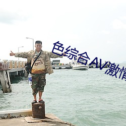 色综合AV激情在(在)线(線)观看