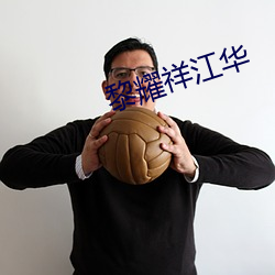 黎耀祥(祥)江(江)华