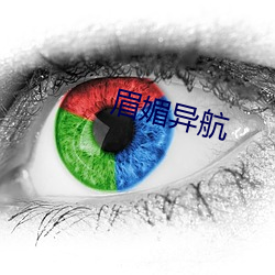 眉媚异航 （辰时）