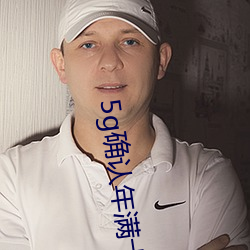 5g确认(認)年满十八入口